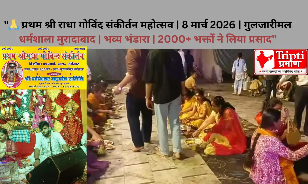 मुरादाबाद में धूमधाम से संपन्न हुआ प्रथम श्री राधा गोविंद संकीर्तन महोत्सव, 2000 से अधिक भक्तों ने लिया प्रसाद |