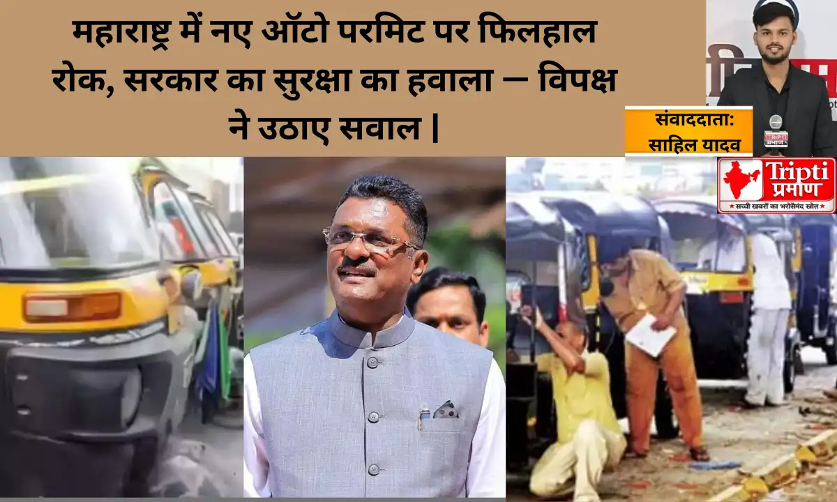 महाराष्ट्र में नए ऑटो परमिट पर फिलहाल रोक, सरकार का सुरक्षा का हवाला — विपक्ष ने उठाए सवाल |
