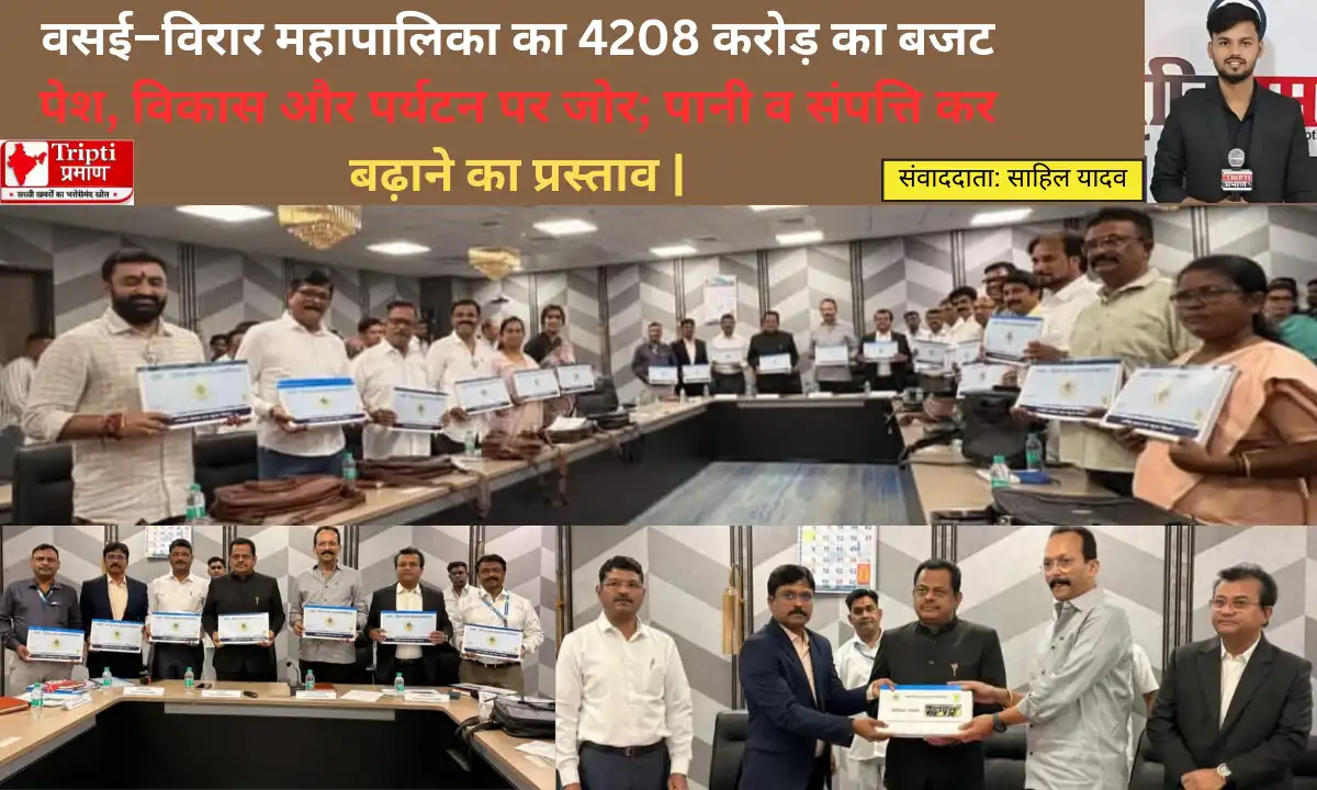 वसई–विरार महापालिका का 4208 करोड़ का बजट पेश, विकास और पर्यटन पर जोर; पानी व संपत्ति कर बढ़ाने का प्रस्ताव |