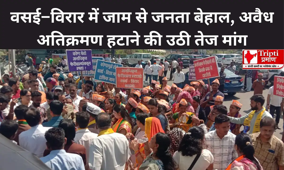 वसई–विरार में जाम से जनता बेहाल, अवैध अतिक्रमण हटाने की उठी तेज मांग |