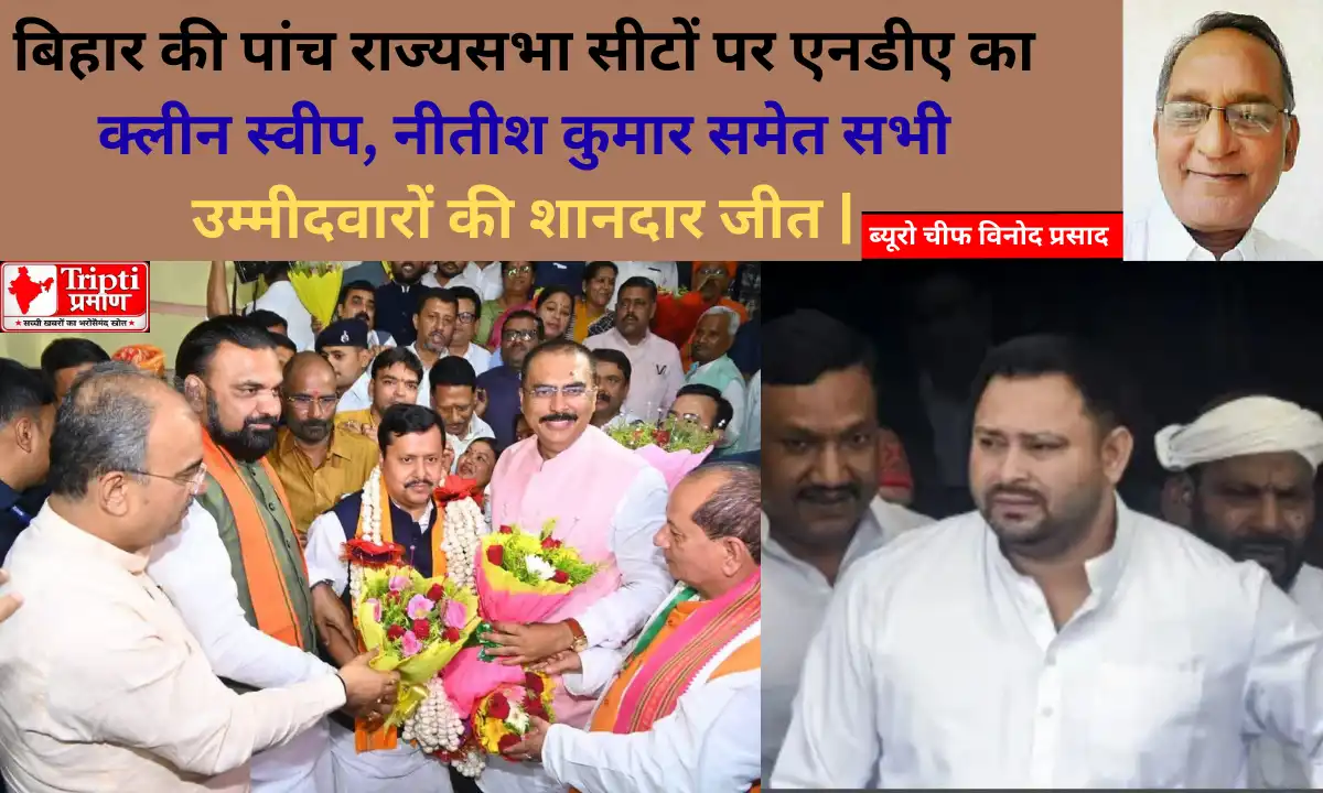 बिहार की पांच राज्यसभा सीटों पर एनडीए का क्लीन स्वीप, नीतीश कुमार समेत सभी उम्मीदवारों की शानदार जीत |