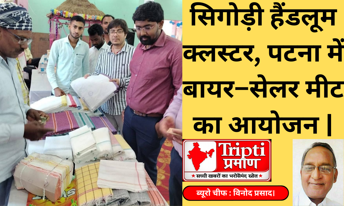 सिगोड़ी हैंडलूम क्लस्टर, पटना में बायर–सेलर मीट का आयोजन |