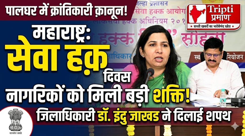 पालघर में उत्साह के साथ मनाया गया ‘सेवा हक दिन’, जिलाधिकारी डॉ. इंदु राणी जाखड ने कहा – यह कानून नागरिक सशक्तिकरण की नई मिसाल |