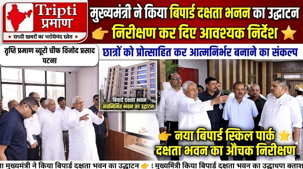 मुख्यमंत्री पहुंचे बिपार्ड स्किल पार्क, दक्षता भवन का किया निरीक्षण, अधिकारियों को दिए आवश्यक निर्देश |