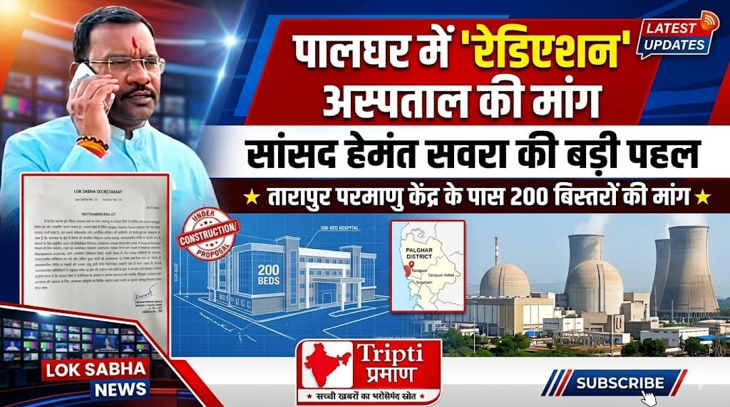 पालघर में 200 बिस्तरों वाला स्वतंत्र ‘रेडिएशन आपातकालीन अस्पताल’ स्थापित किया जाए;|