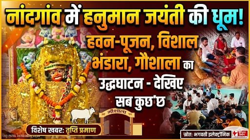 नांदगांव हनुमान मंदिर में धूमधाम से मनाई गई हनुमान जयंती, गौशाला का हुआ उद्घाटन, भजन-कीर्तन व भंडारे में उमड़ा जनसैलाब |