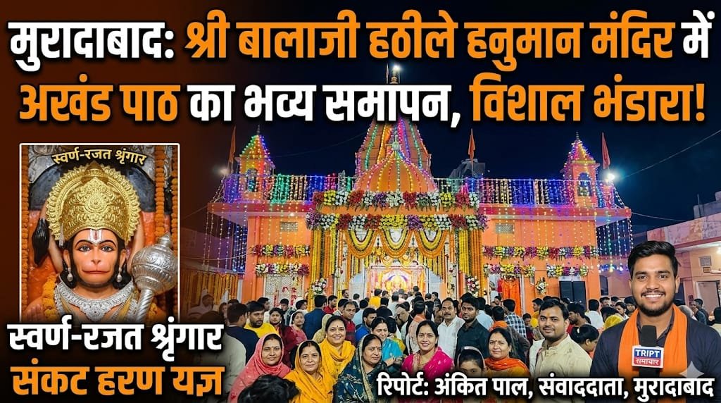 मुरादाबाद: बालाजी हठीले हनुमान मंदिर में श्री रामचरितमानस अखंड पाठ का हुआ संपन्न, हजारों भक्तों ने लिया दर्शन का लाभ |
