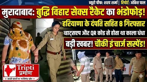 मुरादाबाद: बुद्धि विहार में किराए के मकान से चल रहा था हाई-प्रोफाइल सेक्स रैकेट, व्हाट्सएप और क्यूआर कोड से होता था लेन-देन, 8 गिरफ्तार |