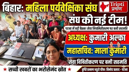 बिहार में महिला पर्यवेक्षिका शक्ति संघ की सदस्यीय समिति का गठन, अल्का बनीं प्रदेश अध्यक्ष |