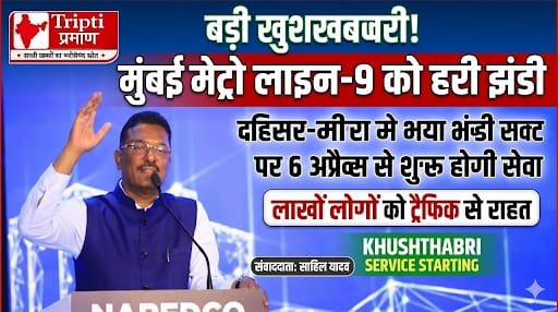 मुंबई मेट्रो लाइन-9 को हरी झंडी 6 अप्रैल को, दहिसर-मीरा भयंदर रूट से यात्रियों को बड़ी राहत |
