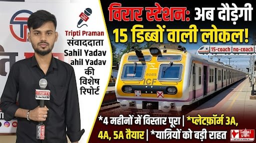 विरार स्टेशन पर तेज़ी से हुआ विस्तार: अब 15 डिब्बों वाली लोकल के लिए तैयार प्लेटफॉर्म, यात्रियों को मिलेगी बड़ी राहत |