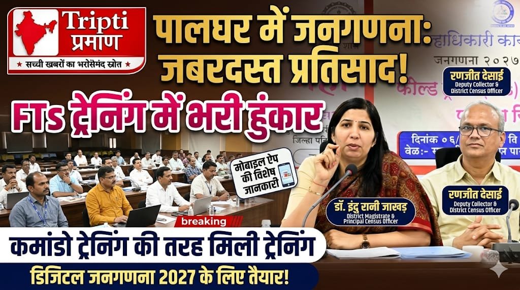 पालघर: डिजिटल जनगणना 2027 की तैयारियां शुरू, जिला प्रशासन जुटा |