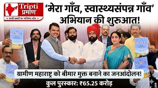 मुख्यमंत्री फडणवीस के हाथों ‘मेरा गाँव, स्वास्थ्यसंपन्न गाँव’ अभियान का हुआ शुभारंभ; 65.25 करोड़ रुपये के पुरस्कार की घोषणा|