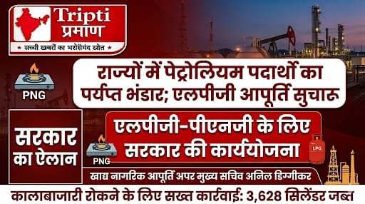 महाराष्ट्र में पेट्रोलियम पदार्थों का पर्याप्त भंडार; एलपीजी और पीएनजी आपूर्ति सुचारू – अपर मुख्य सचिव अनिल डिग्गीकर |