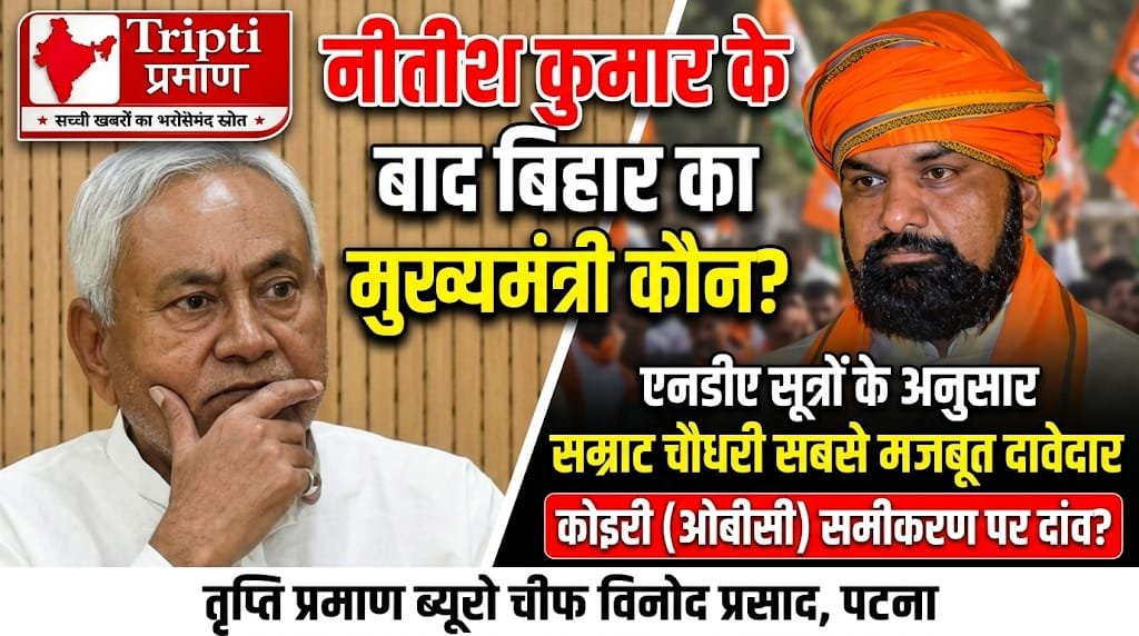 नीतीश कुमार के राजीनामे के बाद बिहार की कमान: सम्राट चौधरी प्रमुख दावेदार, आधिकारिक घोषणा बाकी |