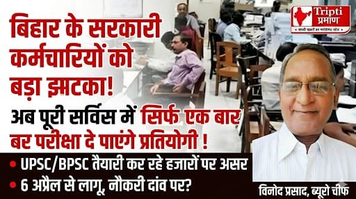 बिहार सरकार का नया आदेश: सरकारी कर्मचारियों को प्रतियोगी परीक्षाओं के लिए मिलेगी केवल एक बार अनुमति |