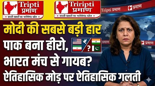 ईरान-अमेरिका युद्धविराम में पाकिस्तान की भूमिका और भारत की कूटनीतिक अनुपस्थिति पर चिंता व्यक्त |