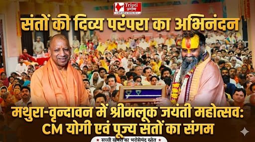 मथुरा-वृन्दावन में मनाया गया संत मलूकदास जी की 452वीं जयंती महोत्सव, श्री सीताराम निकुंज अष्टयाम लीला महोत्सव का भी हुआ आयोजन |