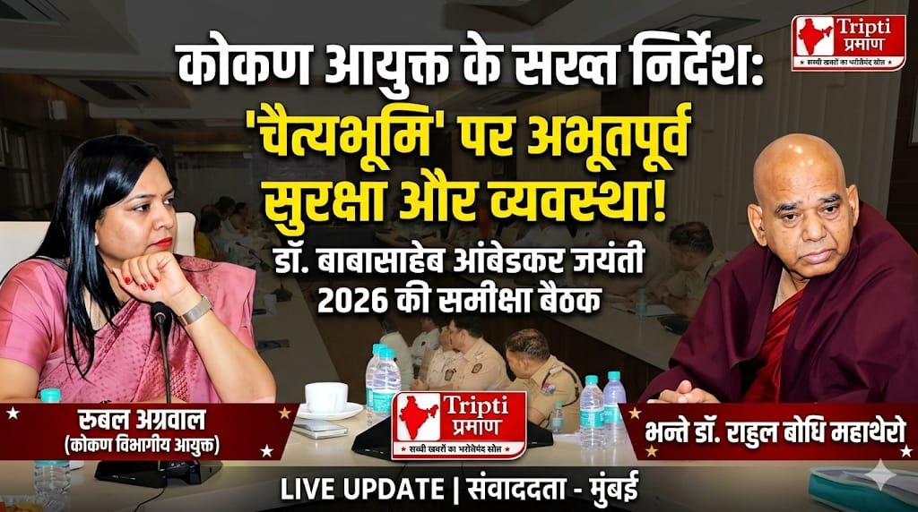 डॉ. बाबासाहेब आंबेडकर जयंती 2026: कोकण विभागीय आयुक्त ने जारी किए व्यवस्था और सुरक्षा के सख्त निर्देश |