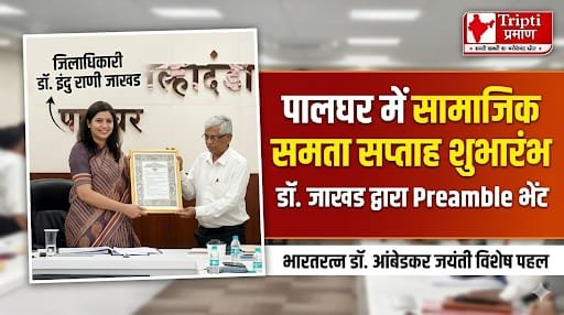 पालघर में शुरू हुआ ‘डॉ. बाबासाहेब आंबेडकर सामाजिक समता सप्ताह’, समता-न्याय-विकास का संदेश |