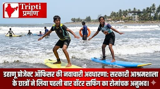 आश्रमशाला के छात्रों ने वसई तट पर पहली बार लूटा वॉटर सर्फिंग का अनुभव |