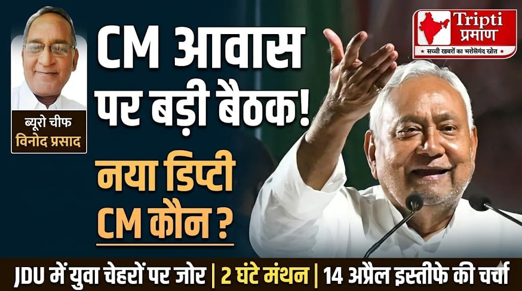 बिहार में नई सरकार के गठन को लेकर तेज हुई सियासी चर्चा, JDU नेताओं का CM आवास पर आयोजित हुआ महत्वपूर्ण बैठक |
