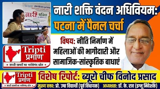 नारी शक्ति वंदन अधिनियम पर पटना में आयोजित हुई पैनल चर्चा, विशेषज्ञों ने रखे महत्वपूर्ण विचार |