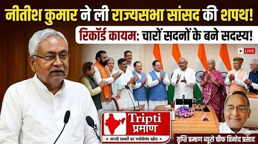 नीतीश कुमार ने संसद भवन में ली राज्यसभा सदस्य की शपथ, चारों सदनों का रिकॉर्ड अपने नाम किया |