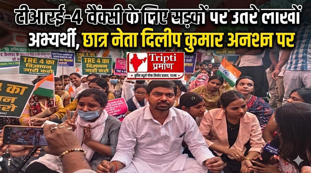 TRE-4 वैकेंसी: बिहार के लाखों शिक्षक अभ्यर्थी सड़कों पर, पटना में छात्र नेता दिलीप कुमार का अनशन |