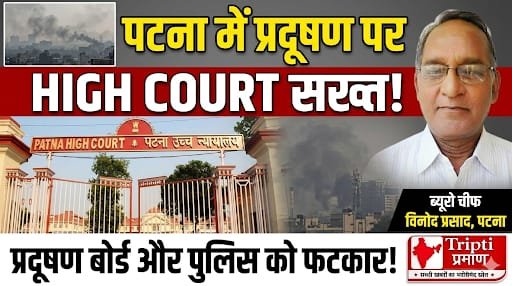 पटना में बढ़ते प्रदूषण पर हाईकोर्ट का सख्त रुख, प्रदूषण बोर्ड और पुलिस को फटकार |