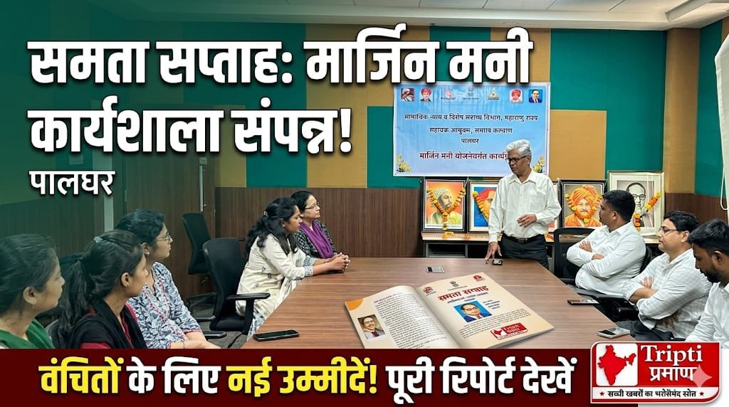 समता सप्ताह के अवसर पर पालघर में ‘मार्जिन मनी योजना’ कार्यशाला संपन्न |