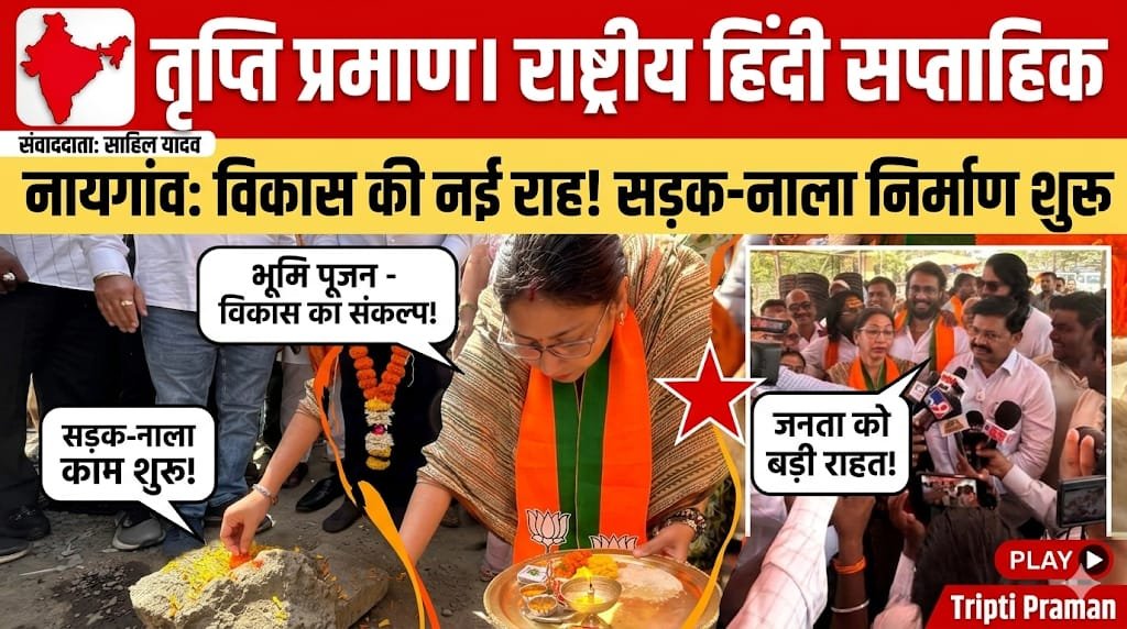 नायगांव (पूर्व) में विकास को मिली रफ्तार, सड़क और नाला निर्माण कार्यों की हुई शुरुआत |
