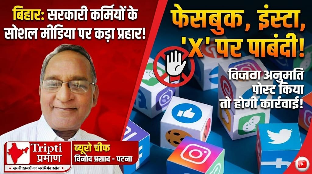 बिहार सरकार का नया सोशल मीडिया गाइडलाइन: सरकारी कर्मचारियों पर लगाम, नियम उल्लंघन पर होगी कार्रवाई |