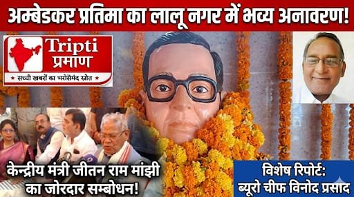डाॅ. भीमराव अम्बेडकर की प्रतिमा का लालू नगर में अनावरण |