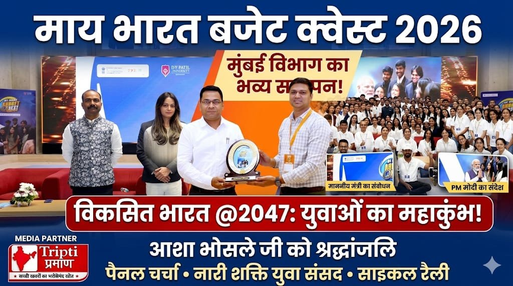 माय भारत बजेट क्वेस्ट 2026 (मुंबई विभाग) का भव्य समापन750 युवाओं ने नीति संवाद में लिया सक्रिय भाग |