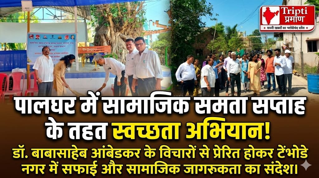 पालघर में सामाजिक समता सप्ताह के अवसर पर स्वच्छता अभियान, डॉ. आंबेडकर नगर में जुटा समाज कल्याण विभाग |