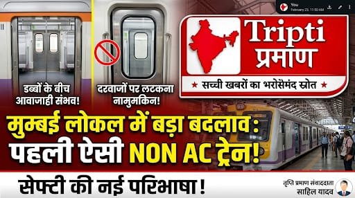 मुंबई की लोकल ट्रेन सेवा में एक बड़ा बदलाव देखने को मिला है। शहर में पहली बार ऐसी NON AC लोकल ट्रेन शुरू की गई है, जिसमें यात्रियों की सुरक्षा को खास प्राथमिकता दी गई है।