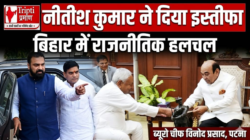 नीतीश कुमार ने बिहार कैबिनेट बैठक के बाद सौंपा इस्तीफा, नई सरकार गठन तक रहेंगे कार्यवाहक मुख्यमंत्री |