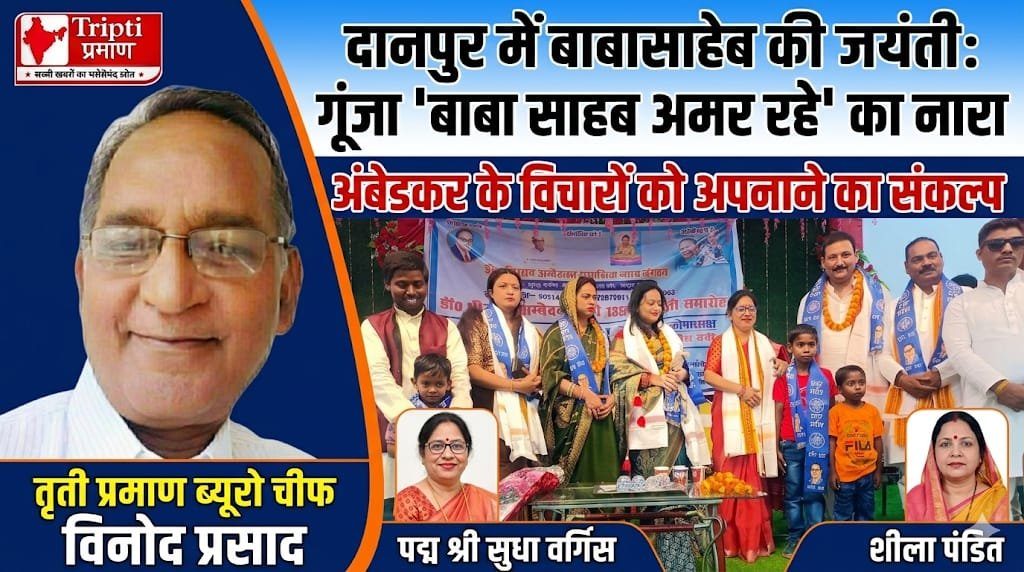 भारत रत्न डॉ. भीमराव अंबेडकर की जयंती दानापुर में धूमधाम से मनाई गई |