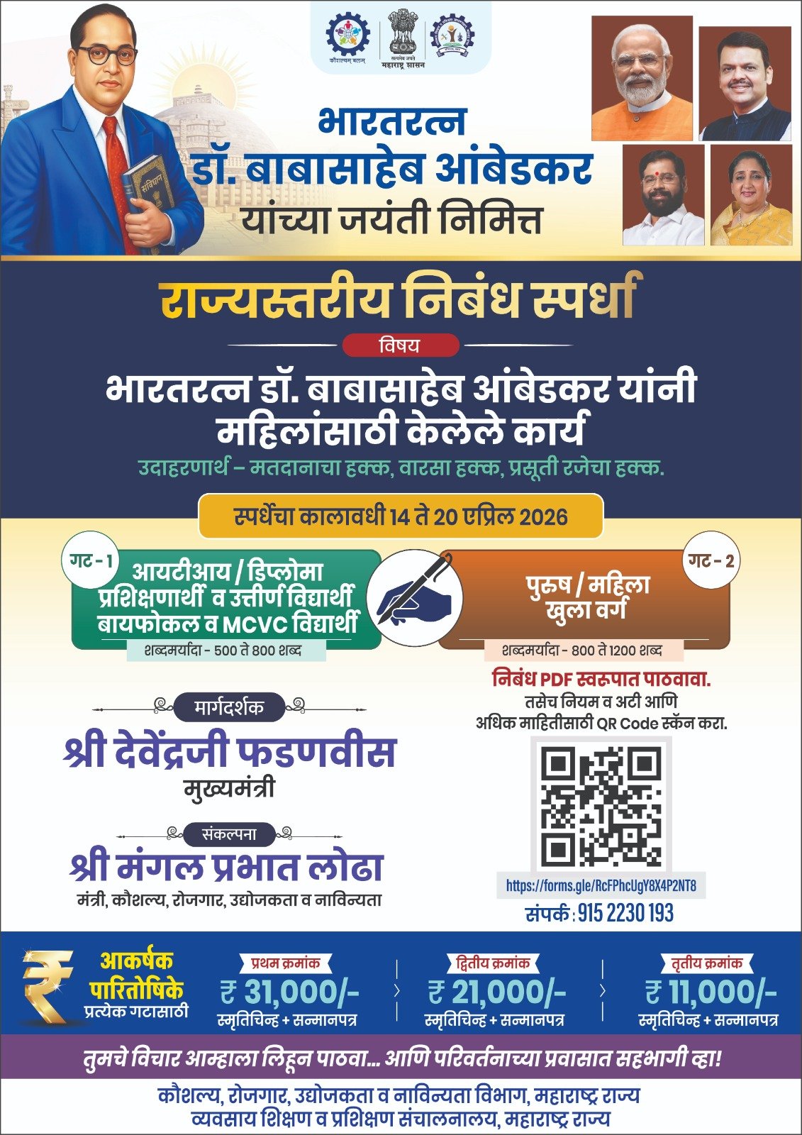 भारतरत्न डॉ. बाबासाहेब आंबेडकर जयंती 2026 के अवसर पर कौशल्य विकास विभाग द्वारा राज्य स्तरीय निबंध प्रतियोगिता का आयोजन |