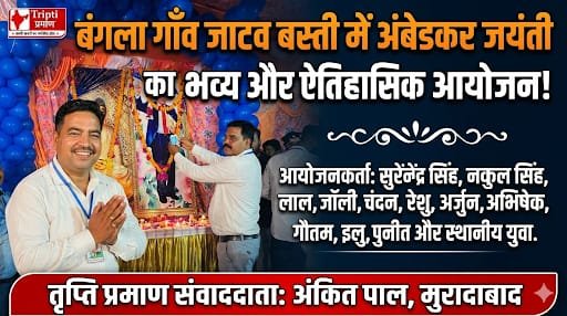 बाबा साहब अंबेडकर की जयंती बंगला गाँव जाटव बस्ती में धूमधाम से मनाई गई, स्थानीय युवाओं ने किया भव्य आयोजन |
