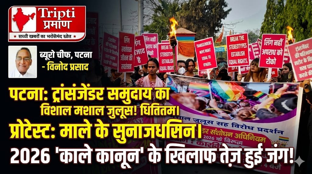 ट्रांसजेंडर समुदाय का पटना में मशाल जुलूस, 2026 संशोधन कानून पर जताई आपत्ति |