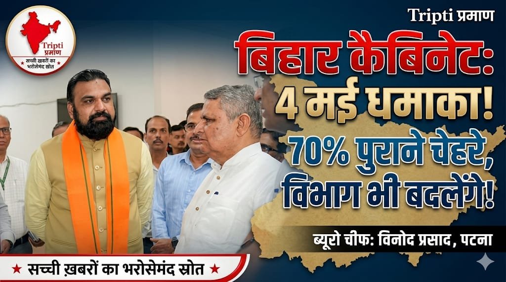 बिहार कैबिनेट विस्तार: 4 मई के बाद होगा फैसला, 70% पुराने चेहरे, 30% नए चेहरों को मिलेगा मौका |