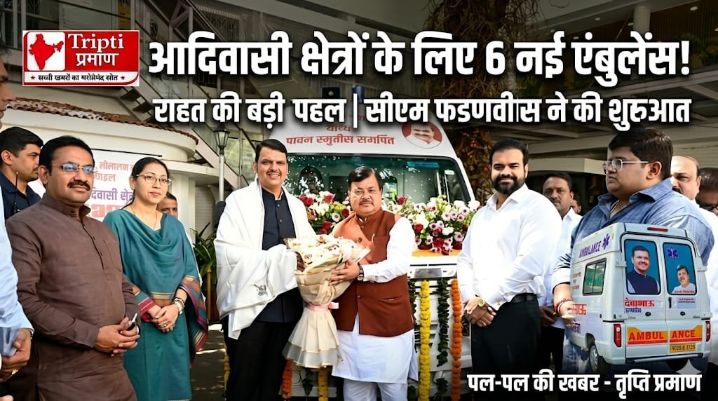 आदिवासी क्षेत्रों के लिए राहत की पहल: 6 नई एंबुलेंस से स्वास्थ्य सेवाओं को मिलेगी गति |