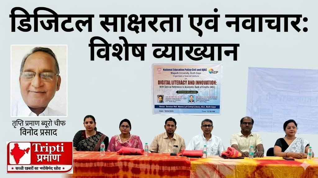 डिजिटल साक्षरता और नवाचार पर मगध विश्वविद्यालय में विशेष व्याख्यान का आयोजन |