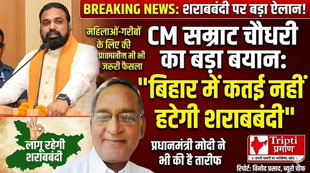 बिहार में शराबबंदी पर कोई समझौता नहीं: सीएम सम्राट चौधरी का स्पष्ट रुख |