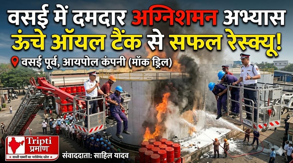 “वसई में अग्निशमन विभाग का दमदार सुरक्षा अभ्यास, ऊंचे ऑयल टैंक से सफल रेस्क्यू का प्रदर्शन”|