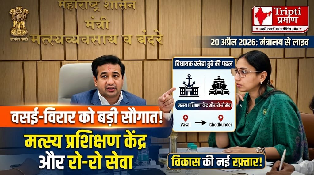 वसई-विरार क्षेत्र के विकास हेतु मत्स्य प्रशिक्षण केंद्र एवं रो-रो जल परिवहन सेवा की मंजूरी |