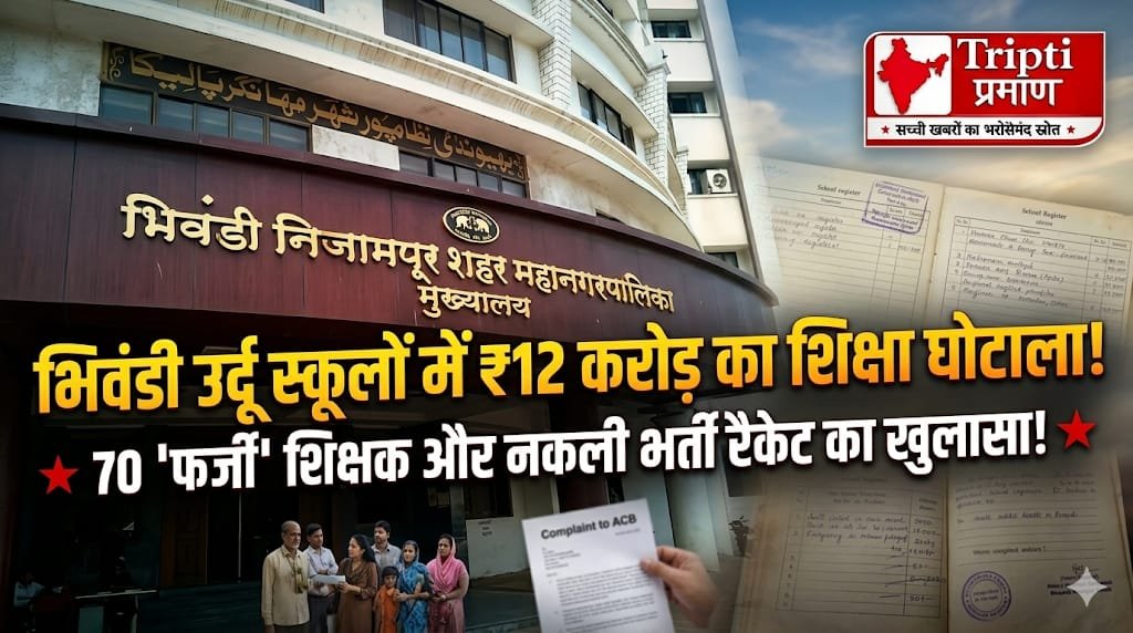 भिवंडी उर्दू स्कूल भर्ती घोटाला: 70 अवैध नियुक्तियां, 10-12 करोड़ के लेनदेन का आरोप |