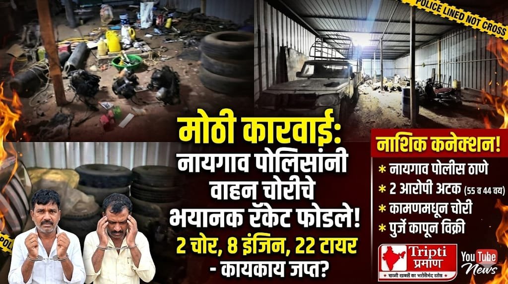 वाहन चोरी गिरोह का पर्दाफाश: नाशिक से दो आरोपी गिरफ्तार, 12.65 लाख रुपये का माल बरामद |
